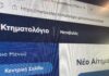 Ψηφιακά από σήμερα οι διορθώσεις ορίων στα ακίνητα, με τη νέα πλατφόρμα metavoles του Κτηματολογίου