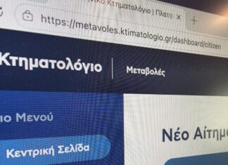 Ψηφιακά από σήμερα οι διορθώσεις ορίων στα ακίνητα, με τη νέα πλατφόρμα metavoles του Κτηματολογίου