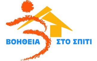 Πάνω από 1 εκατ. ευρώ σε δήμους της Δωδεκανήσου για το «Βοήθεια στο Σπίτι»
