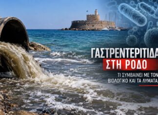 Ρόδος: 851 περιστατικά γαστρεντερίτιδας – Τι συμβαίνει με τον Βιολογικό και τα λύματα στη θάλασσα;
