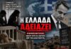 Η Ελλάδα αδειάζει – Πότε θα αναλάβει τις ευθύνες της η κυβέρνηση Μητσοτάκη;