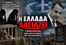 Η Ελλάδα αδειάζει – Πότε θα αναλάβει τις ευθύνες της η κυβέρνηση Μητσοτάκη;