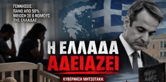 Η Ελλάδα αδειάζει – Πότε θα αναλάβει τις ευθύνες της η κυβέρνηση Μητσοτάκη;
