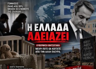 Η Ελλάδα αδειάζει – Πότε θα αναλάβει τις ευθύνες της η κυβέρνηση Μητσοτάκη;