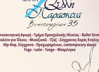Έναρξη μαθημάτων στη Δημοτική Σχολή Χορού «Έλλη Παρασκευά»