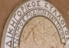Δικηγορικός Σύλλογος Ρόδου: Δημιουργείται Παρατηρητήριο Έμφυλης και Ενδοοικογενειακής Βίας