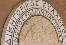 Δικηγορικός Σύλλογος Ρόδου: Δημιουργείται Παρατηρητήριο Έμφυλης και Ενδοοικογενειακής Βίας