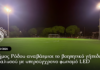 Ο Δήμος Ρόδου αναβάθμισε το βοηθητικό γήπεδο της Ιαλυσού με υπερσύγχρονο φωτισμό LED