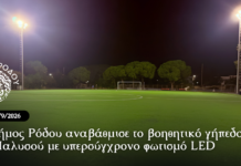 Ο Δήμος Ρόδου αναβάθμισε το βοηθητικό γήπεδο της Ιαλυσού με υπερσύγχρονο φωτισμό LED