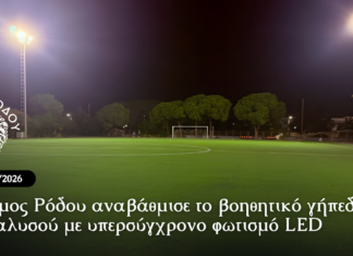 Ο Δήμος Ρόδου αναβάθμισε το βοηθητικό γήπεδο της Ιαλυσού με υπερσύγχρονο φωτισμό LED