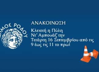 Κλειστή η Πύλη Ντ’ Αμπουάζ την Τετάρτη 16 Σεπτεμβρίου από τις 9 έως τις 11 το πρωί