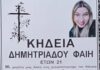 Η 21χρονη Φαίη Δημητριάδου, πρωταθλήτρια Ελλάδος από την Έδεσσα, ήταν το κορίτσι που έχασε τη ζωή του στο τροχαίο που έγινε στη Ρόδο