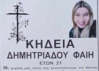 Η 21χρονη Φαίη Δημητριάδου, πρωταθλήτρια Ελλάδος από την Έδεσσα, ήταν το κορίτσι που έχασε τη ζωή του στο τροχαίο που έγινε στη Ρόδο