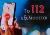 Next Generation 112: Οι πέντε βασικές αλλαγές και η εφαρμογή για τα κινητά