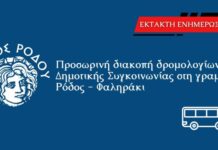Προσωρινή διακοπή δρομολογίων της Δημοτικής Συγκοινωνίας στη γραμμή Ρόδος – Φαληράκι