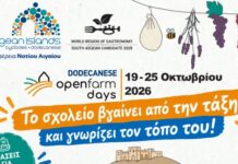 Η περιφέρεια Νοτίου Αιγαίου φέρνει μαθητές και εκπαιδευτικούς κοντά στη γη, την παραγωγή και τους ανθρώπους των νησιών