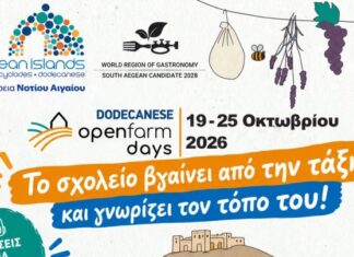 Η περιφέρεια Νοτίου Αιγαίου φέρνει μαθητές και εκπαιδευτικούς κοντά στη γη, την παραγωγή και τους ανθρώπους των νησιών