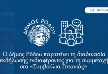 Ο δήμος Ρόδου παρατείνει τη διαδικασία εκδήλωσης ενδιαφέροντος για τη συμμετοχή στα «Συμβούλια Γειτονιάς»