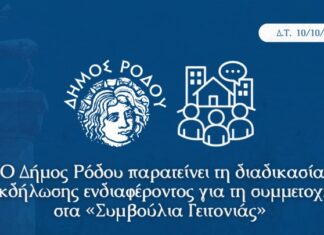 Ο δήμος Ρόδου παρατείνει τη διαδικασία εκδήλωσης ενδιαφέροντος για τη συμμετοχή στα «Συμβούλια Γειτονιάς»