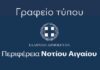 Περιφέρεια Ν. Αιγαίου: «Η υδροδότηση της Ρόδου όμηρος “αντιλήψεων” της ΔΕΥΑΡ»