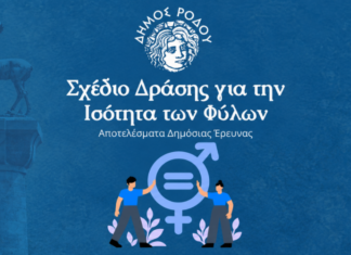Παρουσιάστηκαν τα ευρήματα της δημόσιας έρευνας του Δήμου Ρόδου για την Ισότητα των Φύλων
