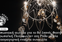Εντυπωσιακή αυλαία για το 8ο Διεθνές Φεστιβάλ «Ευρωπαϊκή Πολυφωνία» στη Ρόδο με μία φαντασμαγορική εναέρια συναυλία