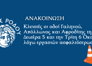 Κλειστές οι οδοί Γαληνού, Απόλλωνος και Αφροδίτης τη Δευτέρα 5 και την Τρίτη 6 Οκτωβρίου, λόγω εργασιών ασφαλτόστρωσης