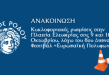 Κυκλοφοριακές ρυθμίσεις στην Πλατεία Ελευθερίας στις 9 και 10 Οκτωβρίου
