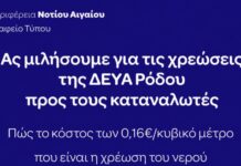 Περιφέρεια Ν. Αιγαίου: «Ας μιλήσουμε για τις χρεώσεις της ΔΕΥΑΡ προς τους καταναλωτές»