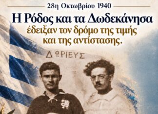 The Gabriel Misios Initiative-28η Οκτωβρίου: Η Ρόδος και τα Δωδεκάνησα έδειξαν τον δρόμο της τιμής και της αντίστασης