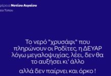 Περιφέρεια Ν. Αιγαίου: «Το νερό “χρυσάφι” που πληρώνουν οι Ροδίτες, η ΔΕΥΑΡ λόγω μεγαλοψυχίας, λέει, δεν θα το αυξήσει κι᾽ άλλο. Αλλά, δεν παίρνει και όρκο!»