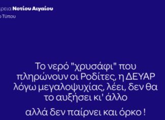 Περιφέρεια Ν. Αιγαίου: «Το νερό “χρυσάφι” που πληρώνουν οι Ροδίτες, η ΔΕΥΑΡ λόγω μεγαλοψυχίας, λέει, δεν θα το αυξήσει κι᾽ άλλο. Αλλά, δεν παίρνει και όρκο!»
