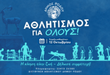 Δωρεάν Προγράμματα Άθλησης Ενηλίκων από τον Δήμο Ρόδου